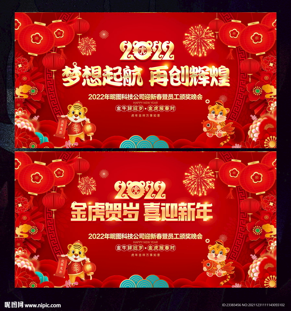 虎年年会