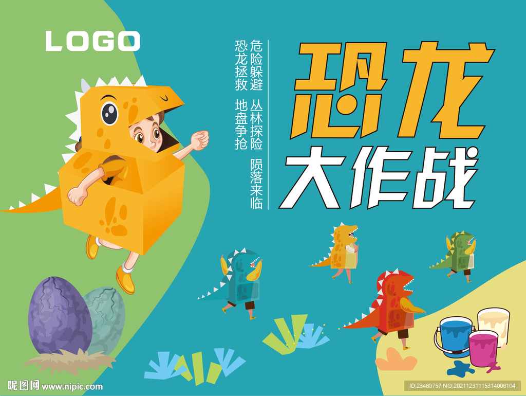 恐龙大作战