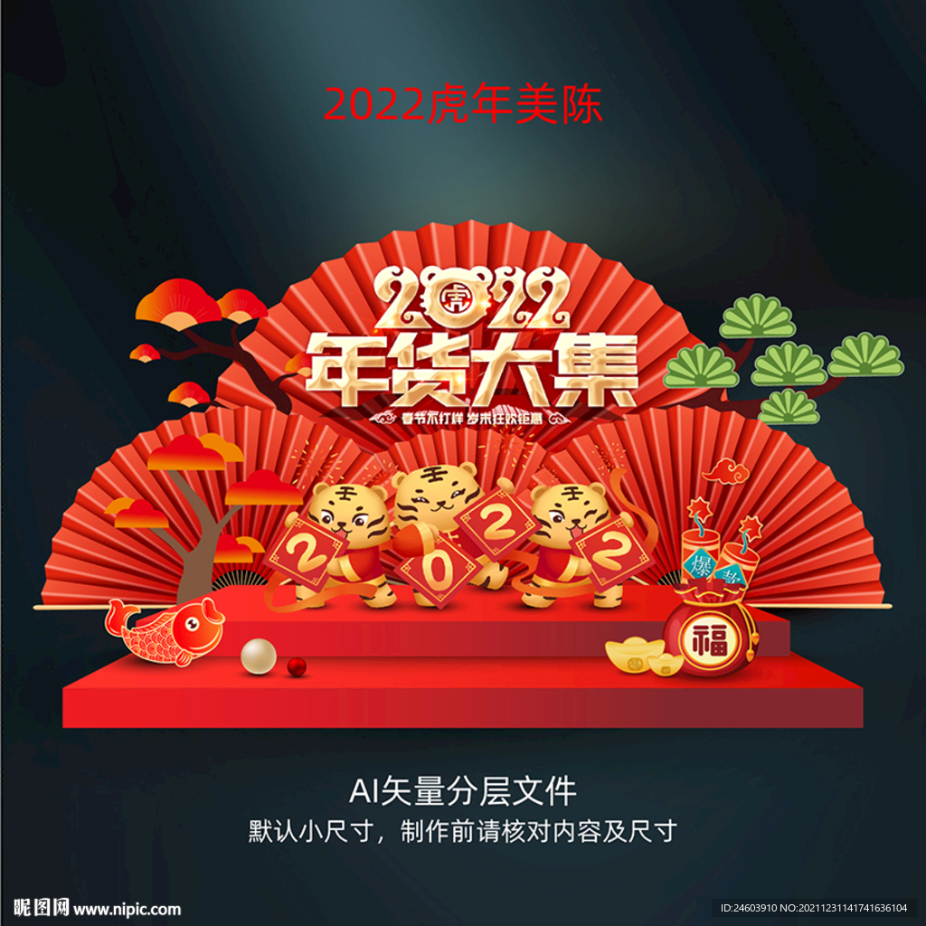 虎年美陈