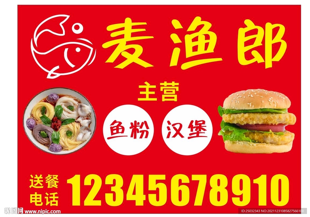 麦渔郎  鱼粉 汉堡 送餐