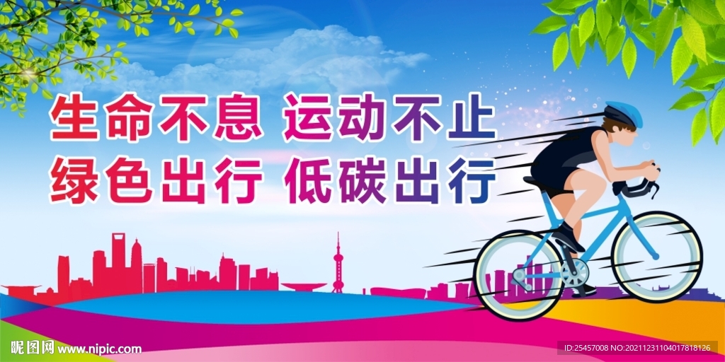 绿色出行 