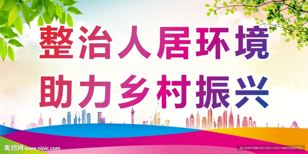 人居环境 