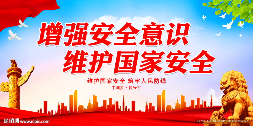 维护国家安全 增强安全意识