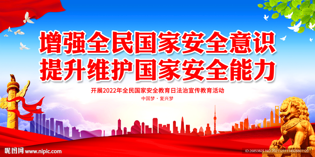 增强全民国家安全意识
