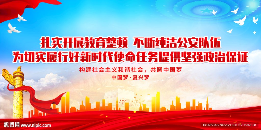 扎实开展教育整顿 不断纯洁公安设计图__海报设计_广告设计_设计图库