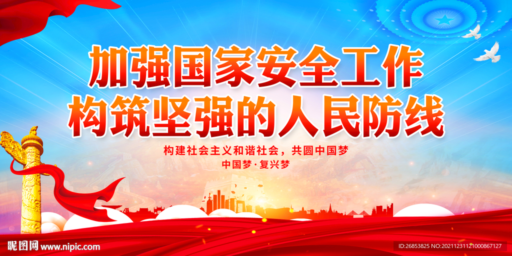 加强国家安全工作