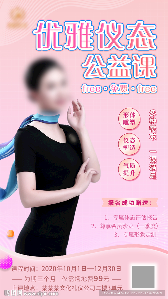 优雅仪态导师公益课课程海报