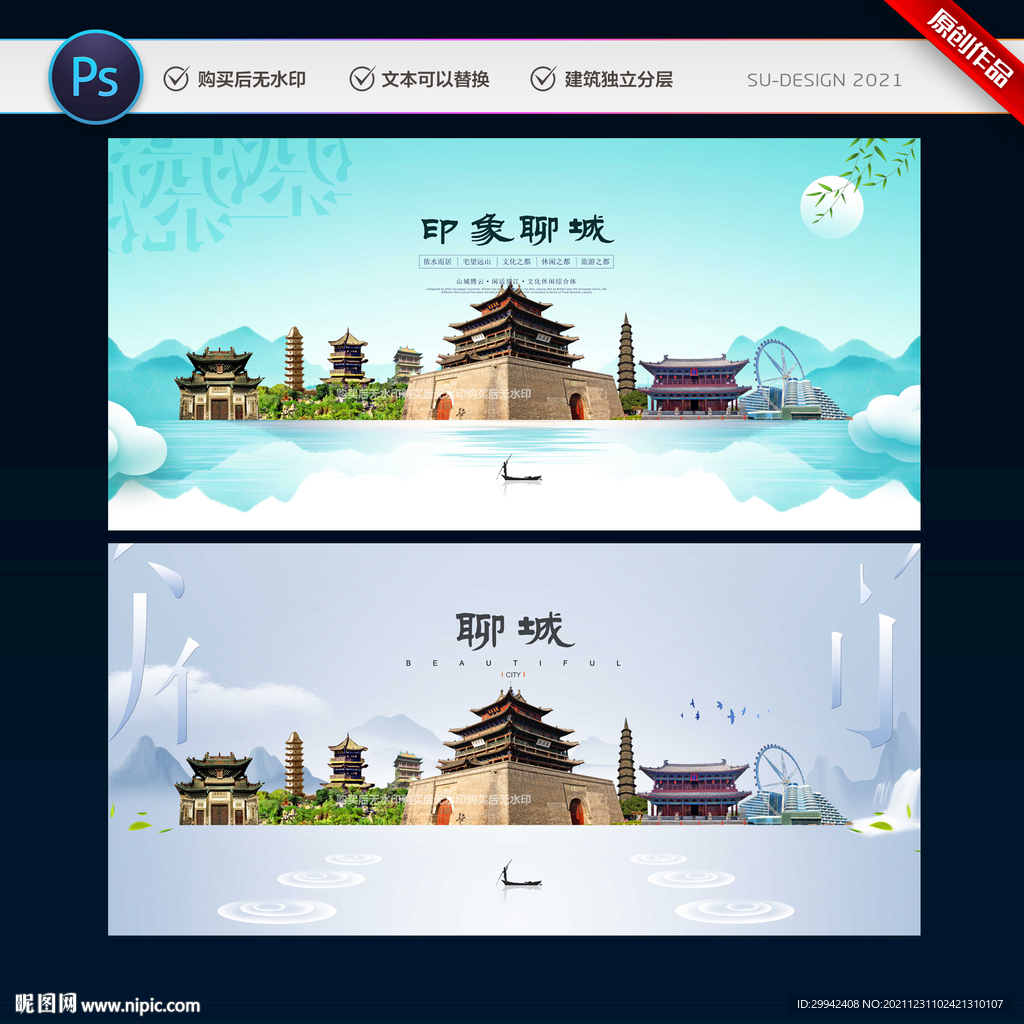 聊城