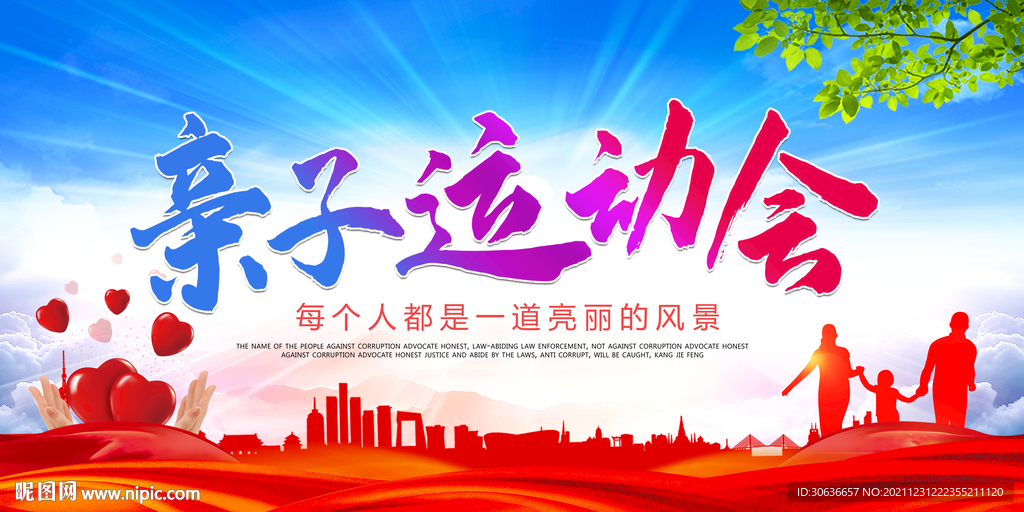 亲子运动会
