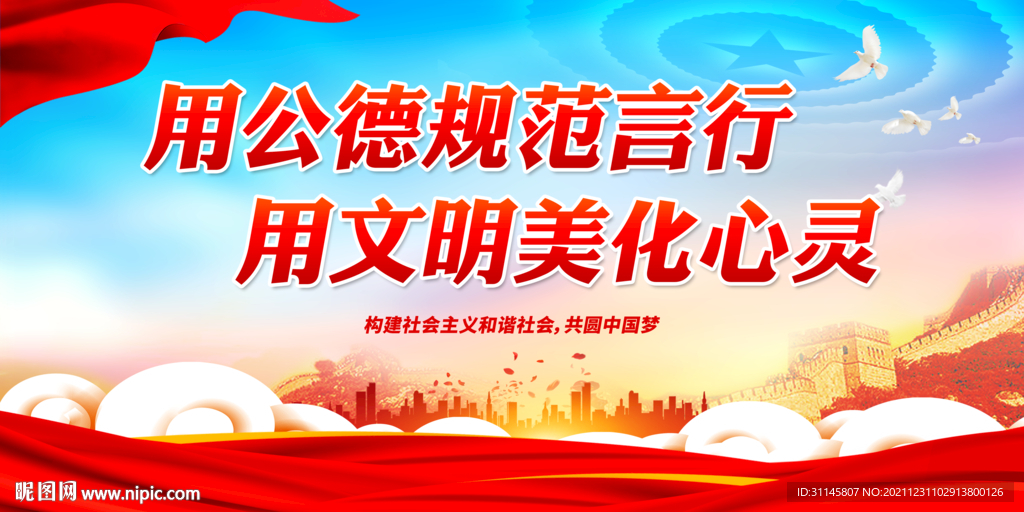 用公德规范言行 用文明美化心灵