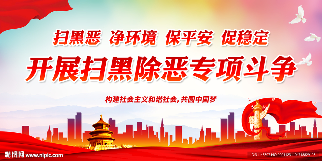 开展扫黑除恶专项斗争