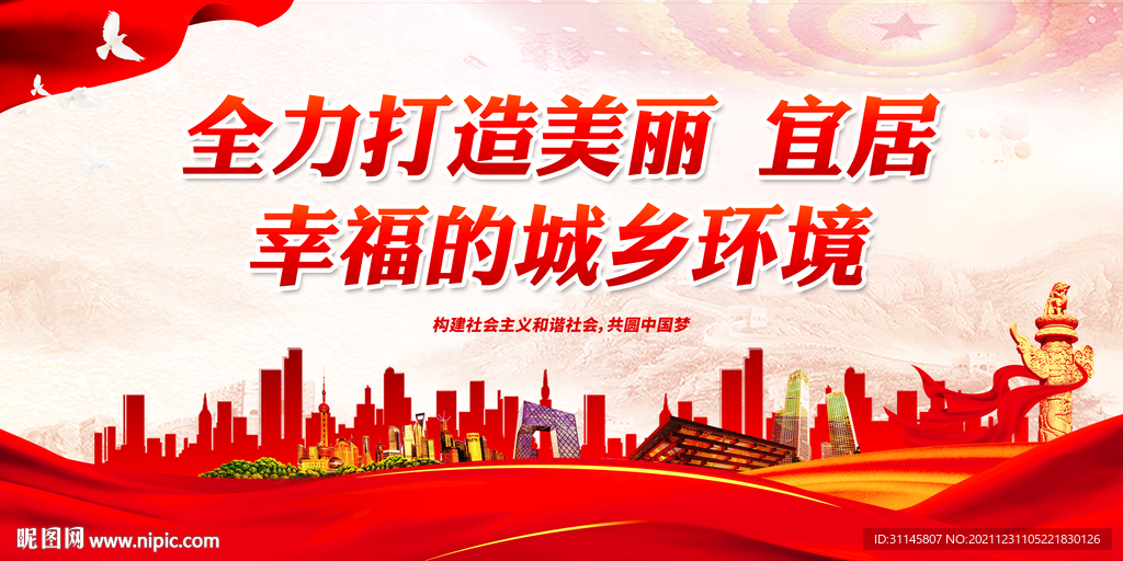 全力打造美丽 宜居 幸福的城乡