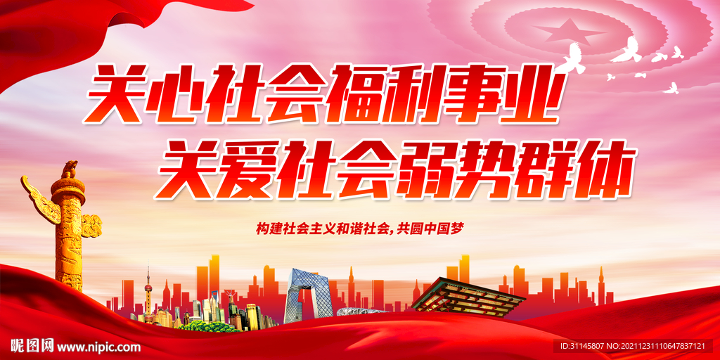 关心社会福利事业 关爱社会弱势