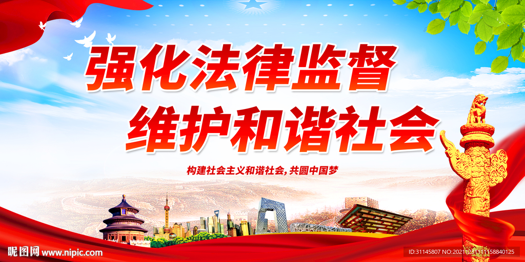 强化法律监督 维护和谐社会