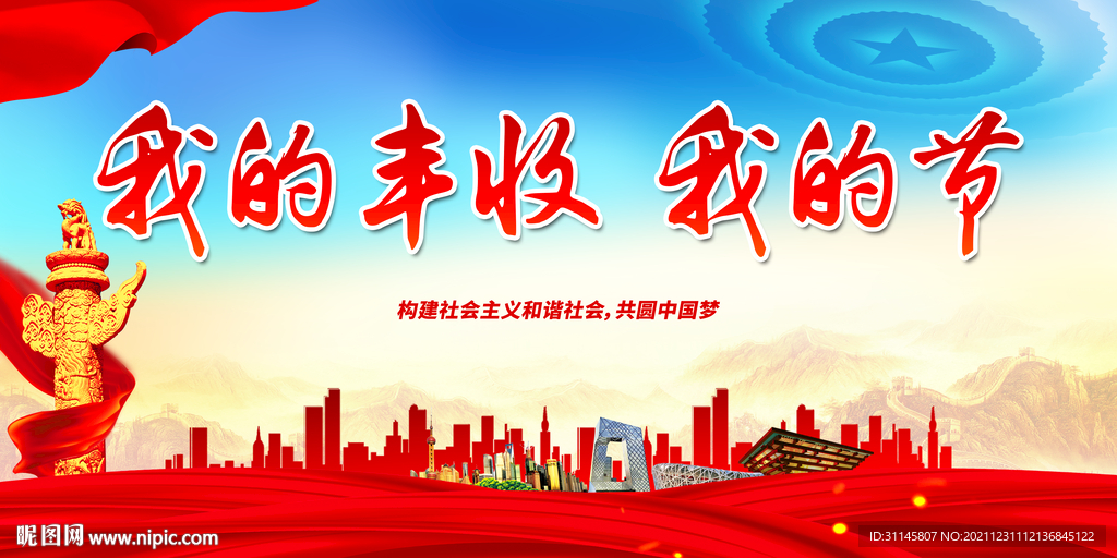 我的丰收 我的节