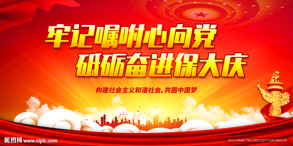 牢记嘱咐心向党