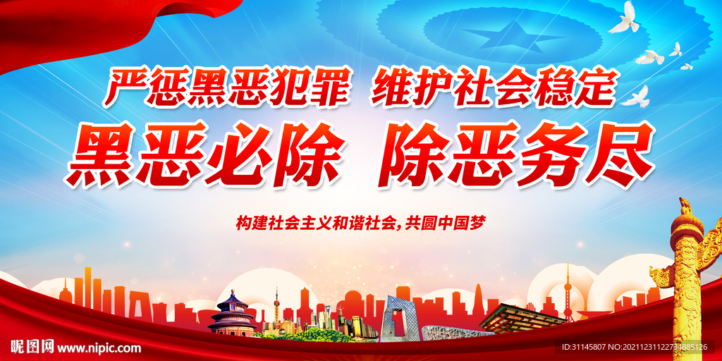 黑恶必除 除恶务尽