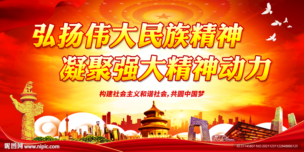弘扬伟大民族精神