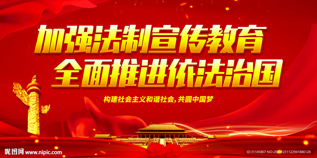 加强法制宣传教育