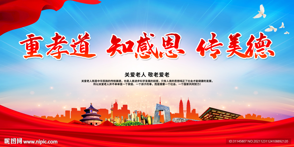 重孝道 知感恩 传美德