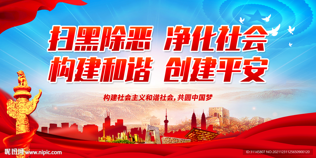 扫黑除恶 净化社会