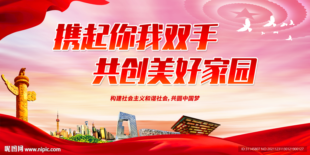 携起你我双手 共创美好家园