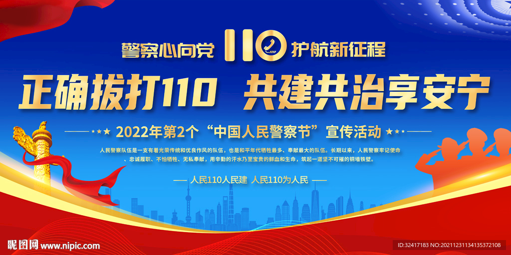 2022年110宣传日