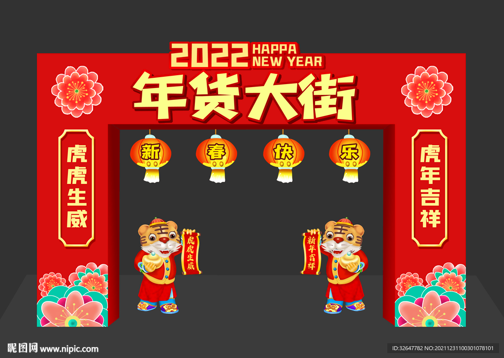 年货大街