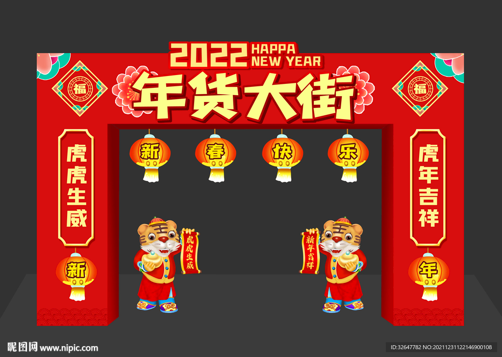 年货大街