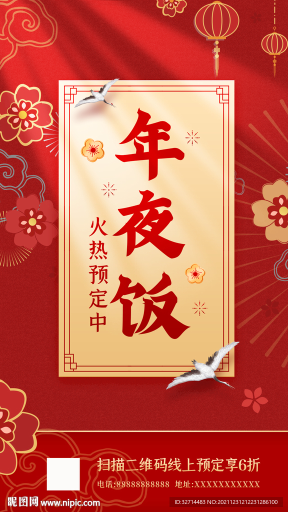 年夜饭预订海报