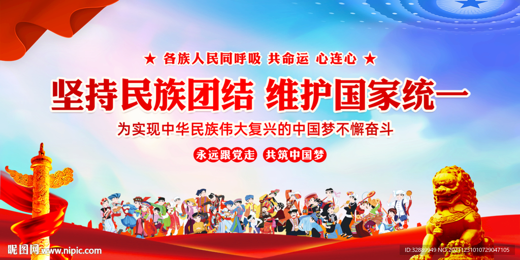 民族团结