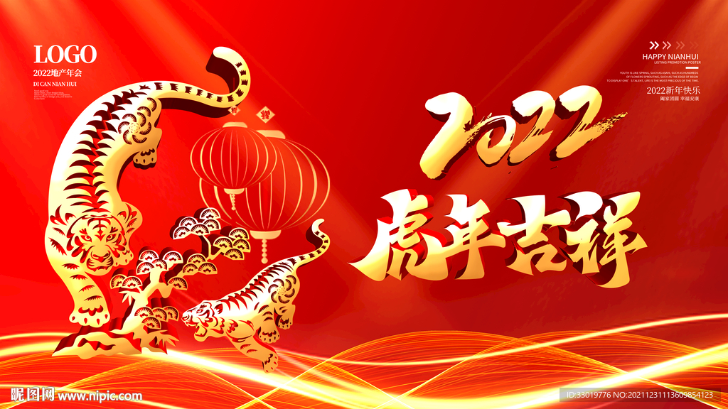 2022 虎年吉祥