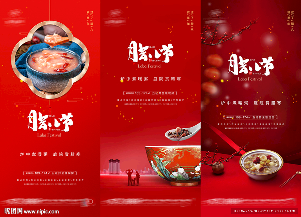 腊八节海报