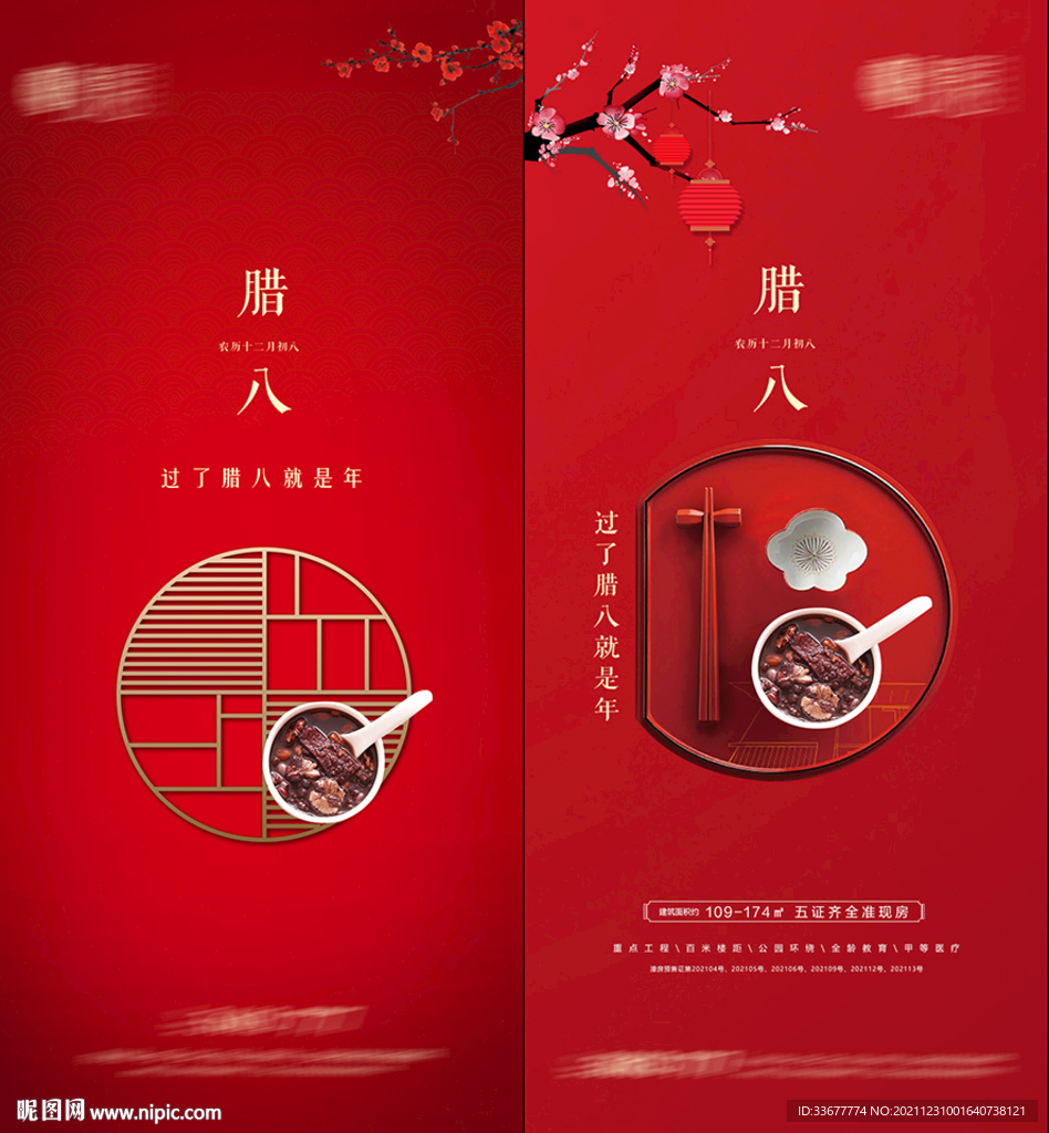 腊八节海报