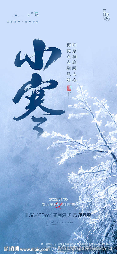 小寒大寒海报