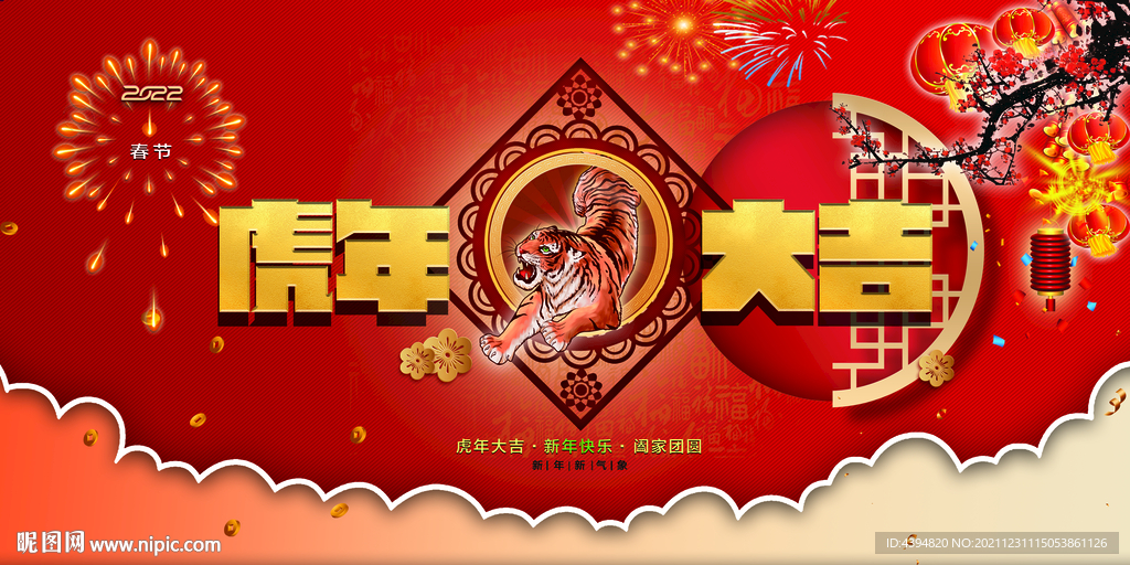 虎年吉祥