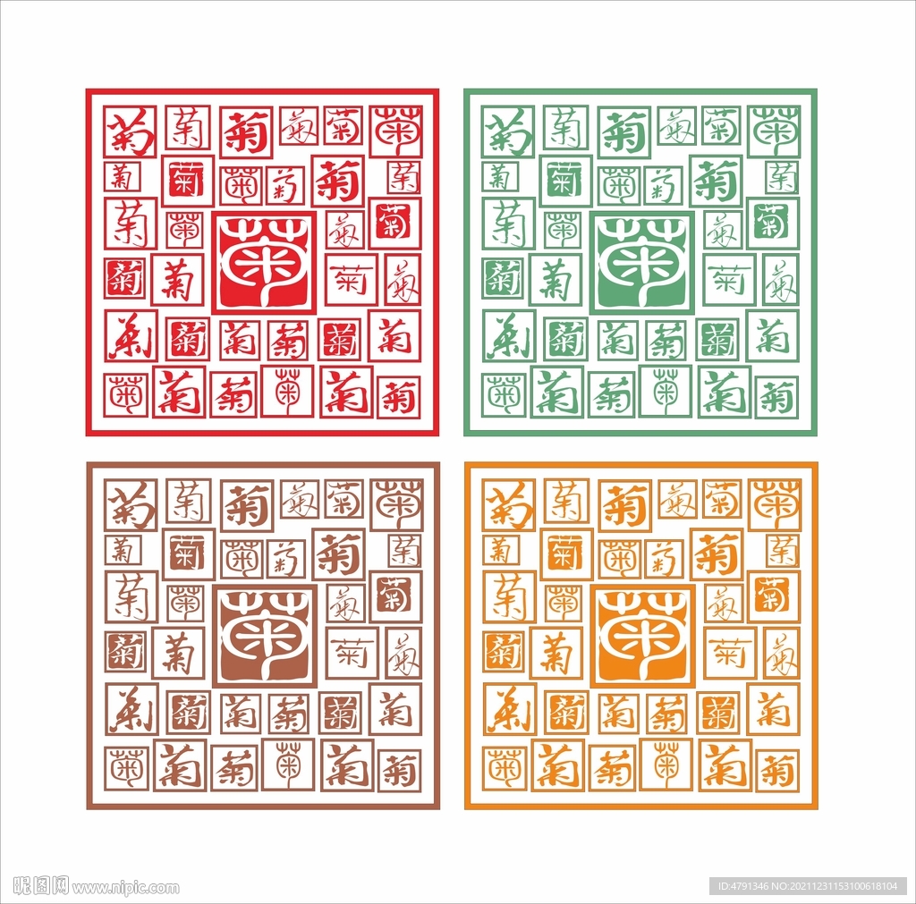菊字刻字