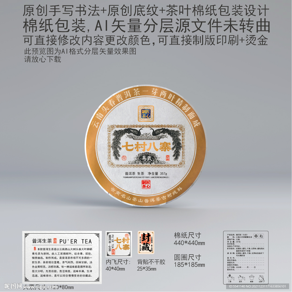 七村八寨云南普洱茶叶绵纸包装