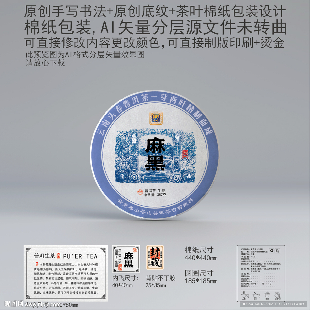 麻黑云南普洱茶叶绵纸包装设计