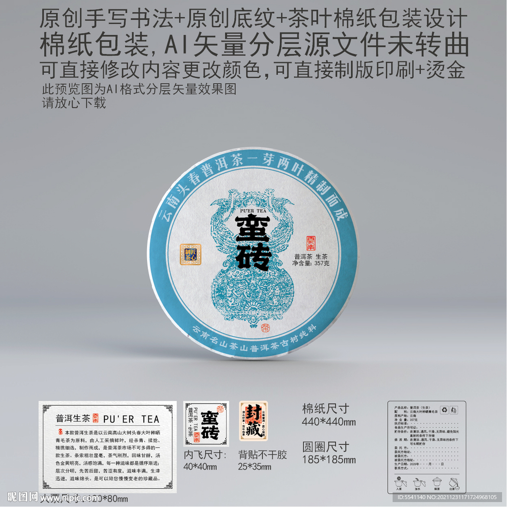 蛮砖云南普洱茶叶绵纸包装设计