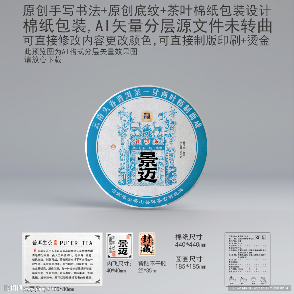 景迈云南普洱茶叶绵纸包装设计