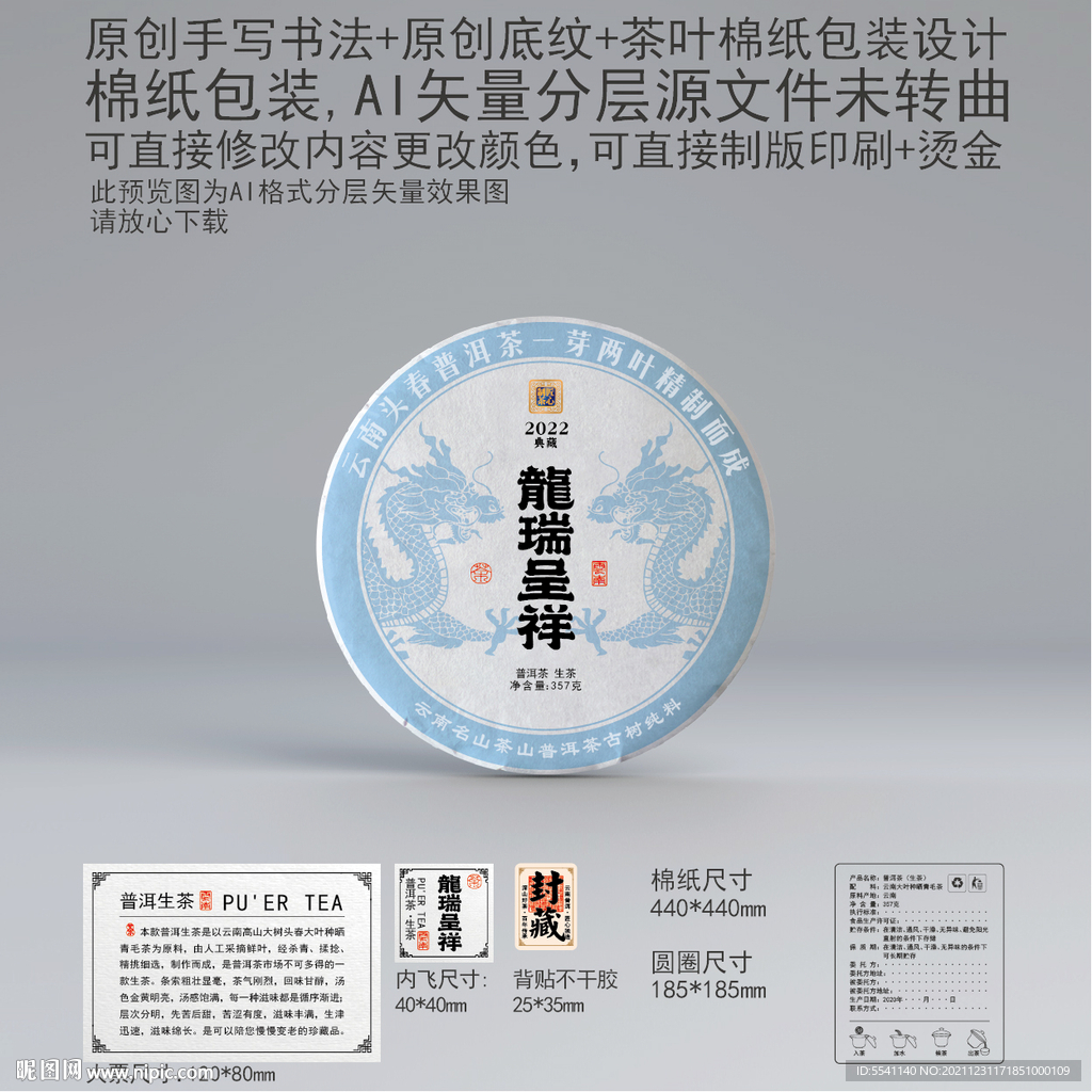 龙瑞呈祥云南普洱茶叶绵纸包装