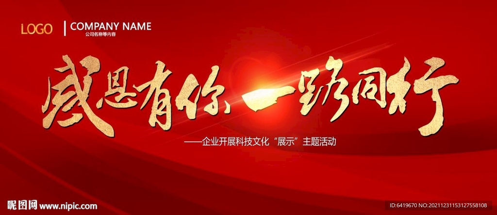 感恩有你年终年中年会红金背景板
