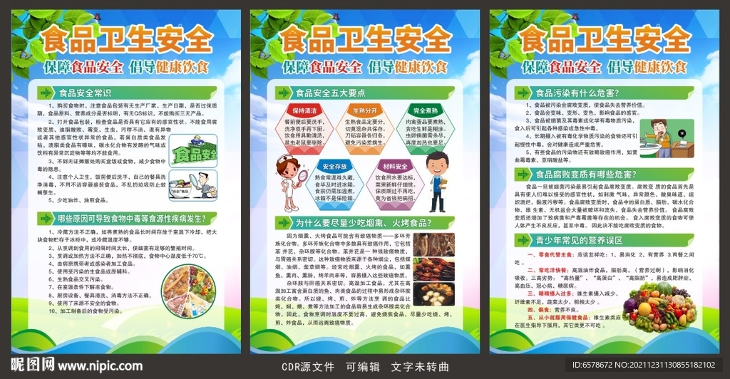 食品安全卫生