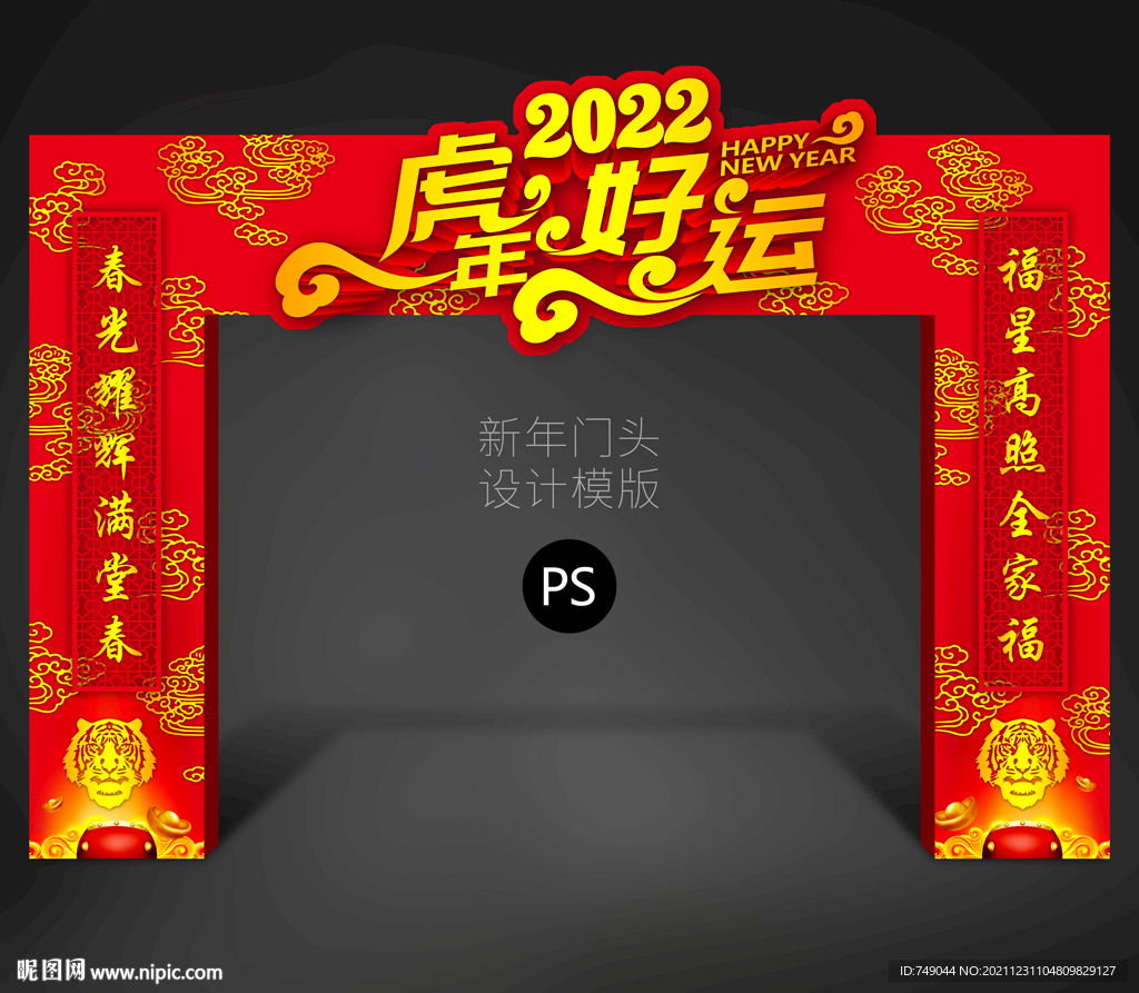 虎年拱门