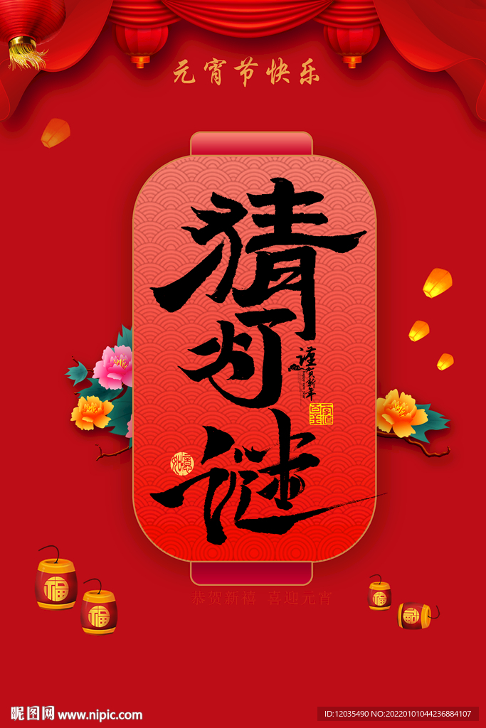 猜灯谜 元宵节