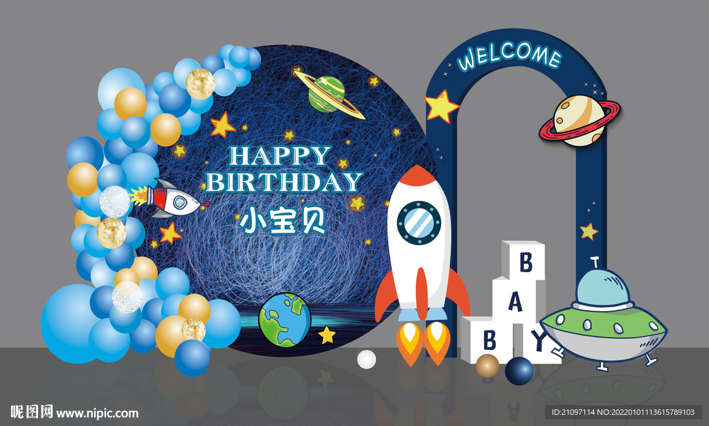 太空主题生日