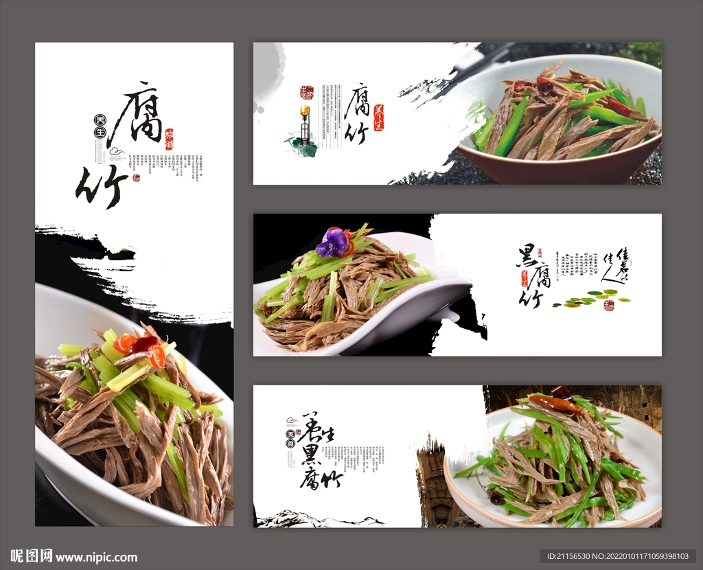 养生黑腐竹海报