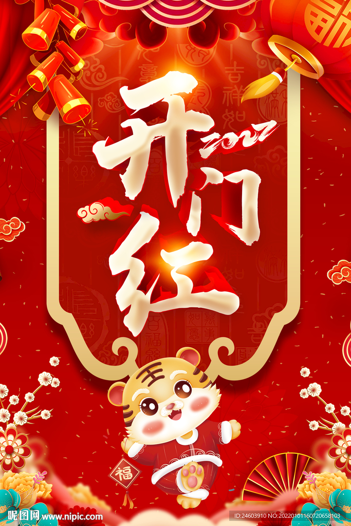 开门红