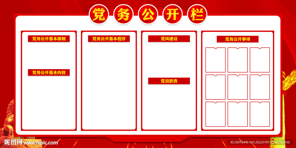 党务公开栏